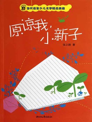 cover image of 原谅我小新子 (Famous Contemporary Masters Youth Literature &#8212; Forgive Me for Girl ClassMates)